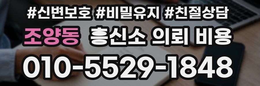 조양동 흥신소 의뢰 비용
