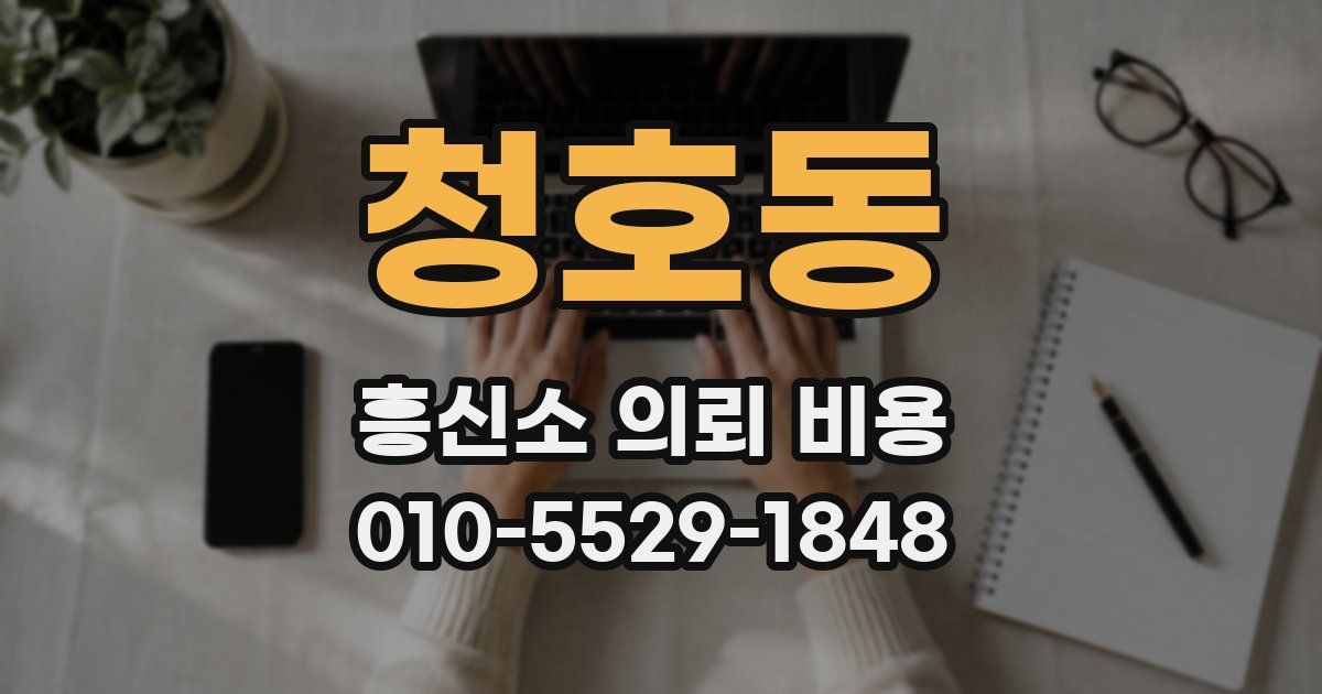 청호동 흥신소 의뢰 비용