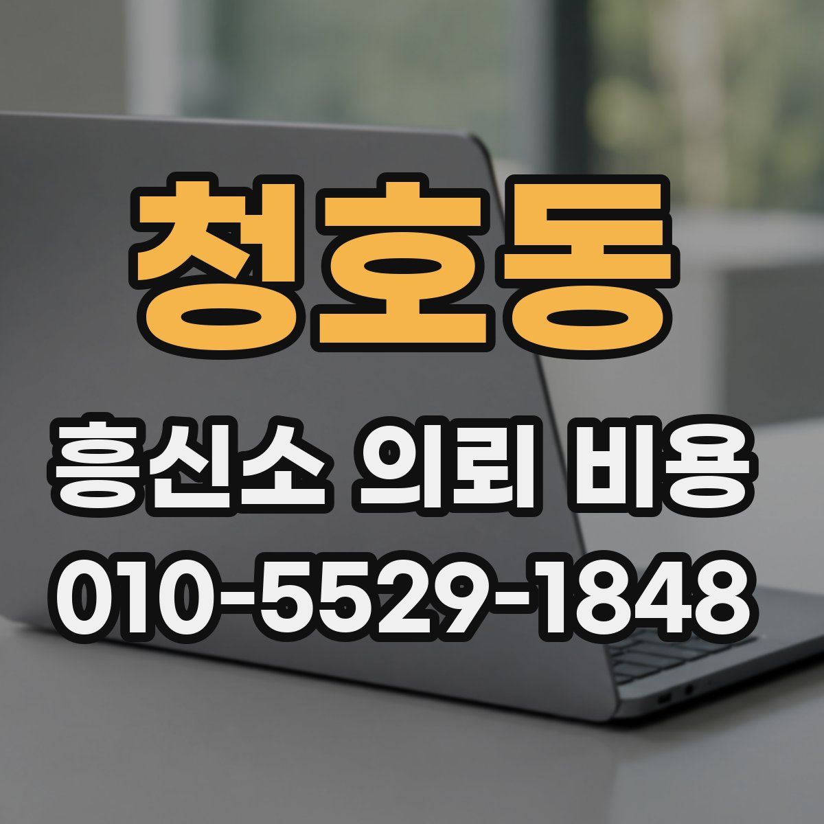 청호동 흥신소 의뢰 비용