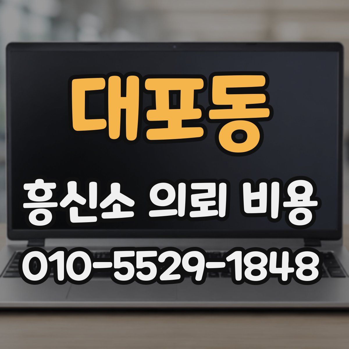 대포동 흥신소 의뢰 비용
