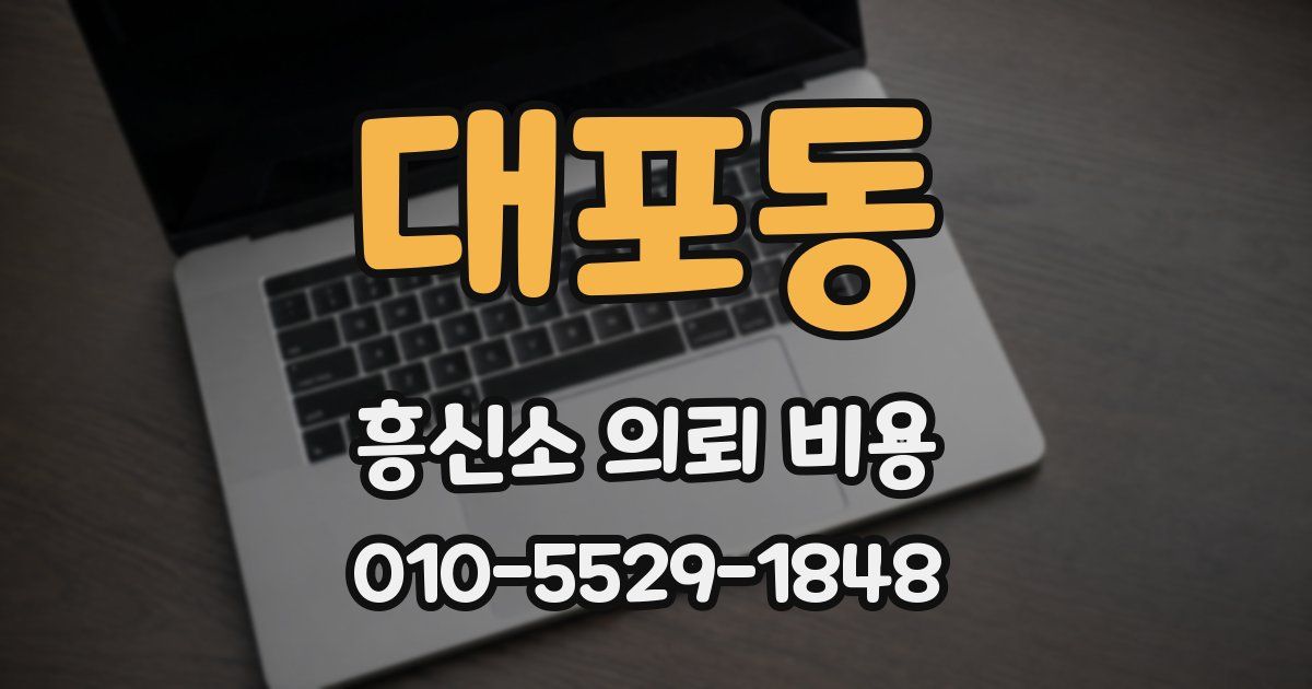 대포동 흥신소 의뢰 비용