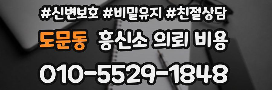 도문동 흥신소 의뢰 비용