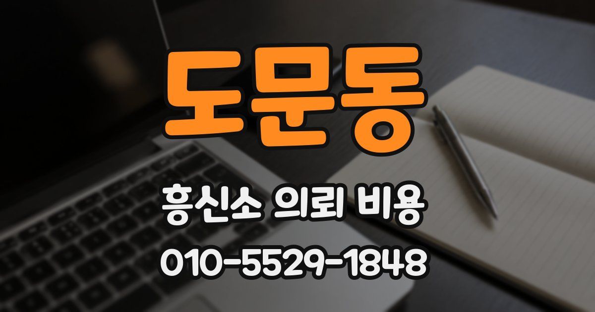 도문동 흥신소 의뢰 비용