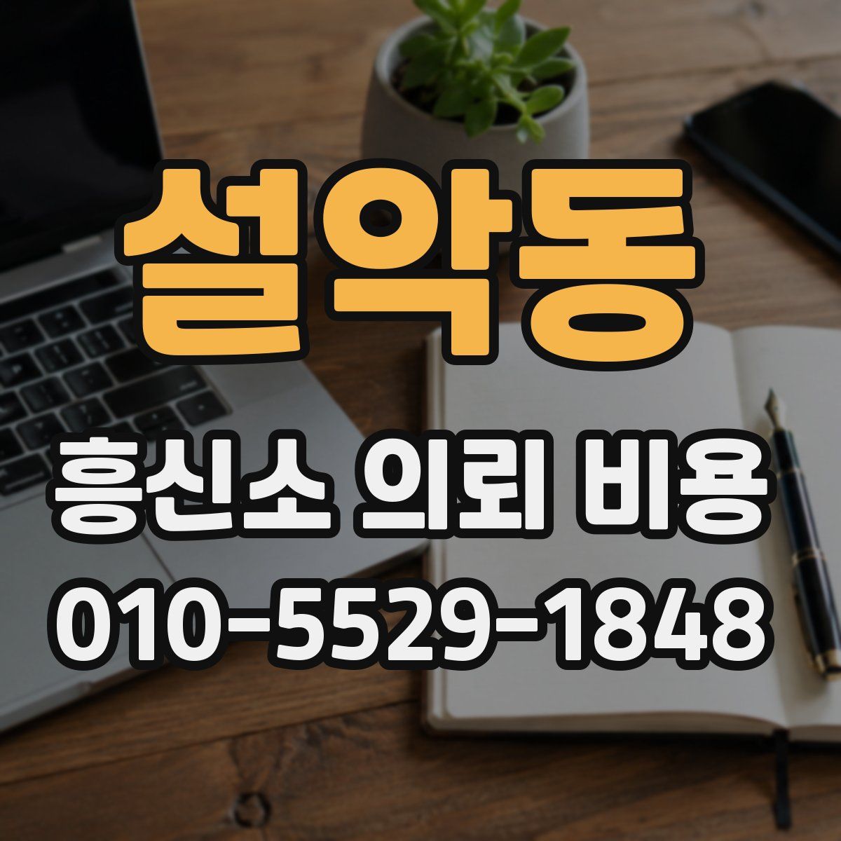 설악동 흥신소 의뢰 비용