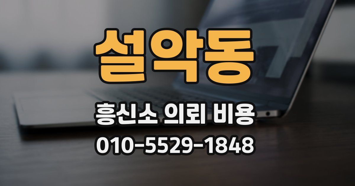 설악동 흥신소 의뢰 비용