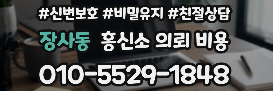 장사동 흥신소 의뢰 비용