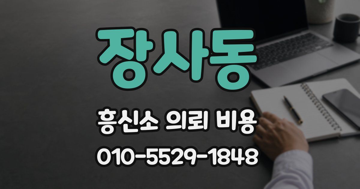 장사동 흥신소 의뢰 비용