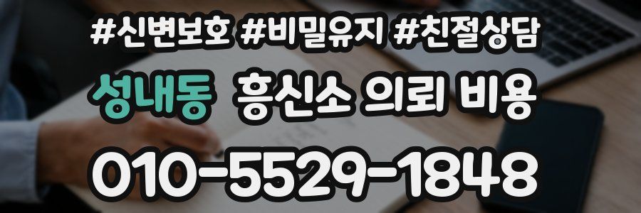 성내동 흥신소 의뢰 비용