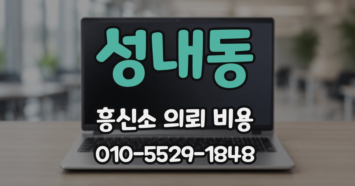 성내동 흥신소 의뢰 비용
