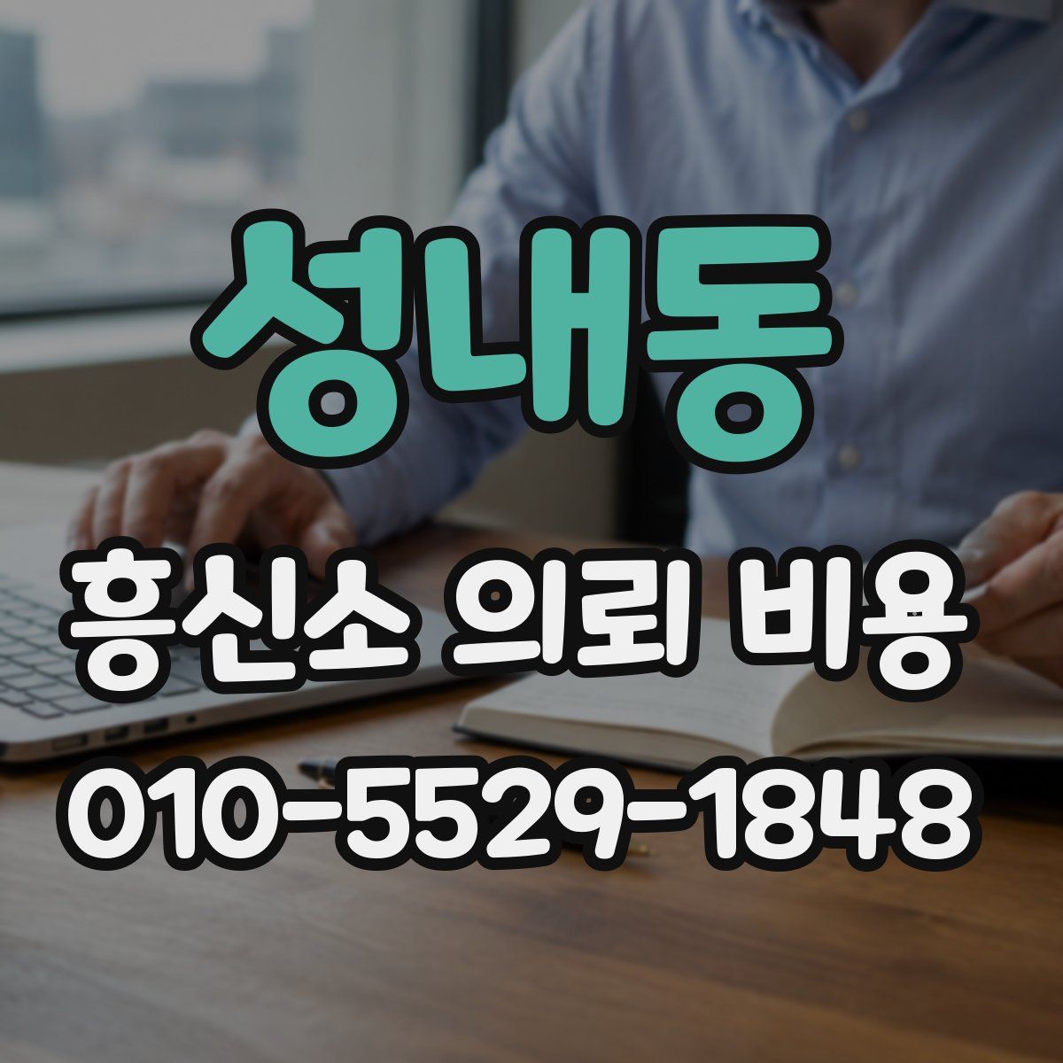 성내동 흥신소 의뢰 비용
