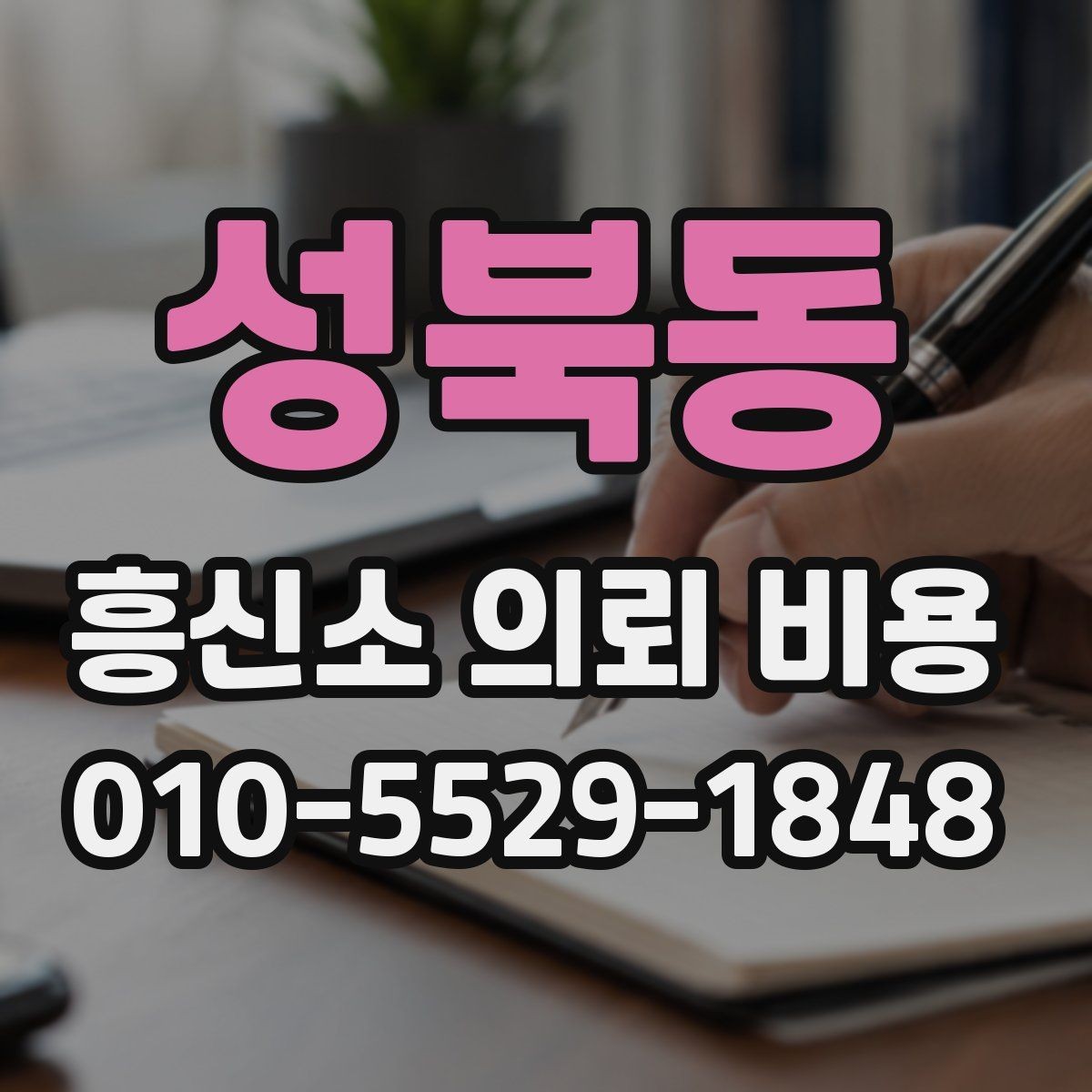 성북동 흥신소 의뢰 비용 안내받기 전 알아둘 점