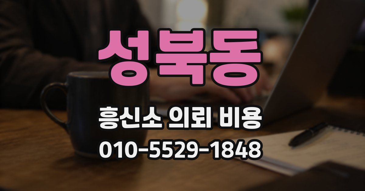 성북동 흥신소 의뢰 비용