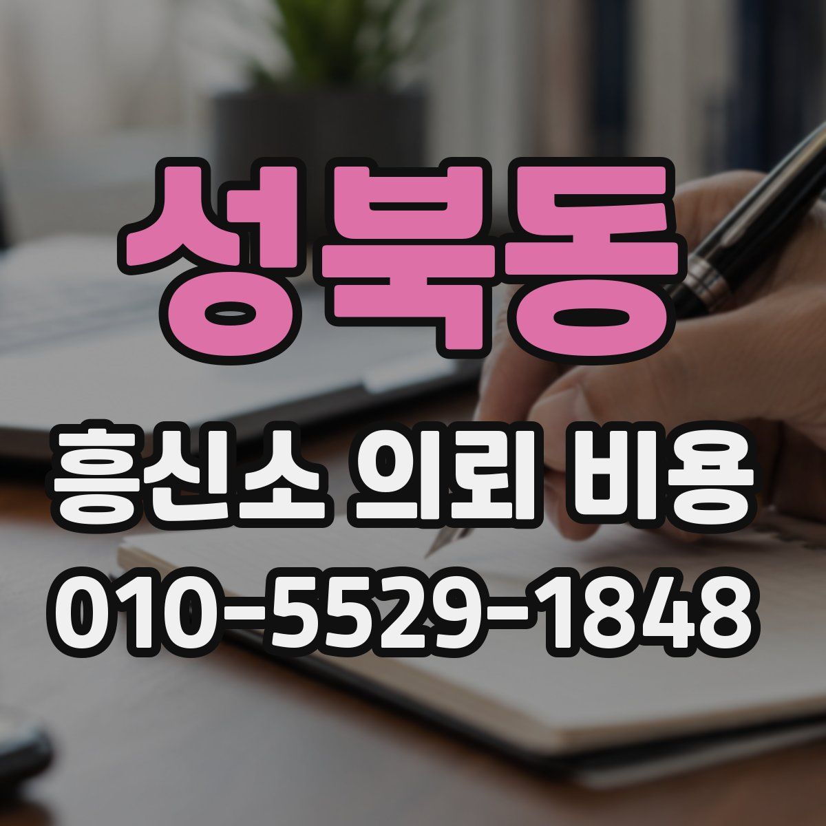 성북동 흥신소 의뢰 비용