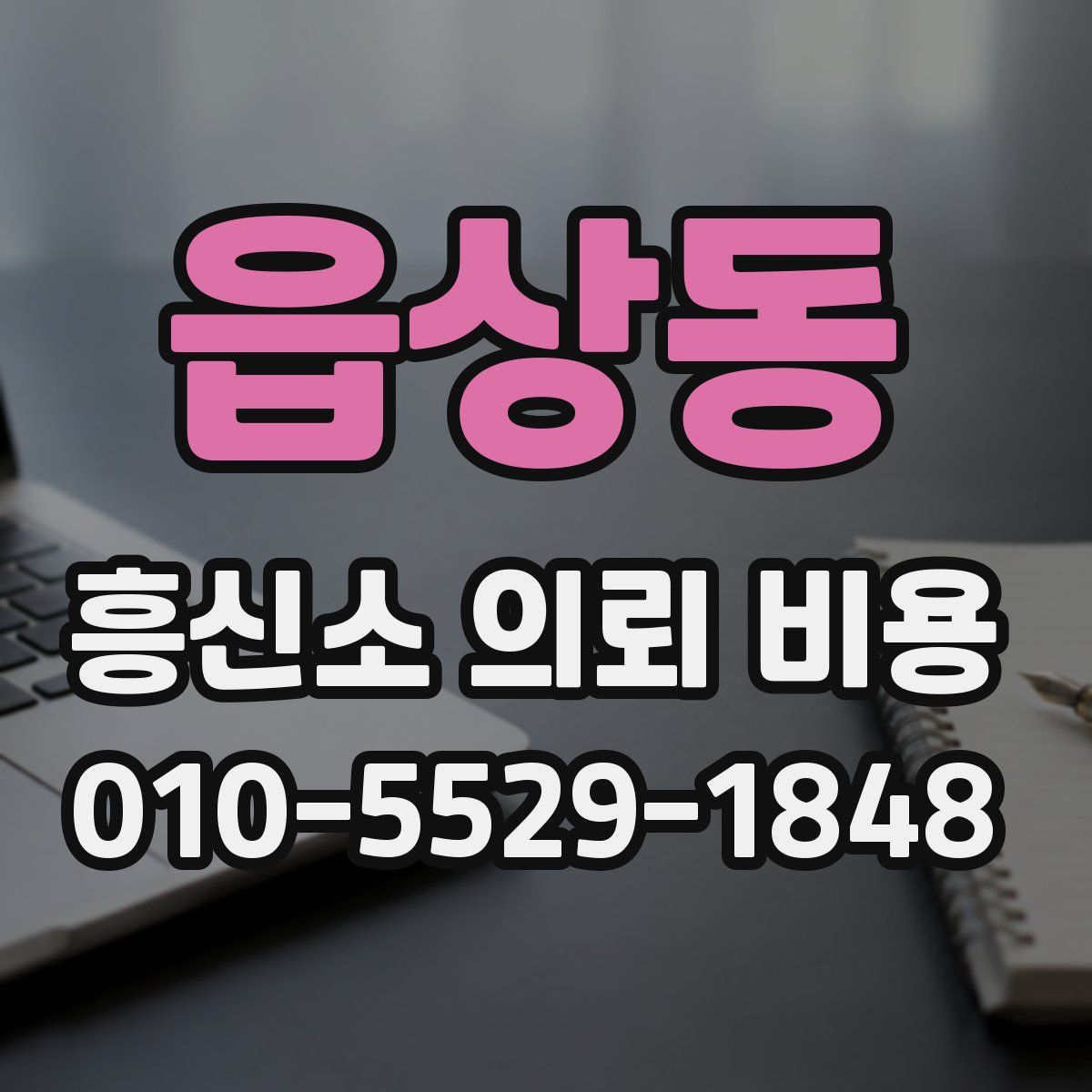 읍상동 흥신소 의뢰 비용
