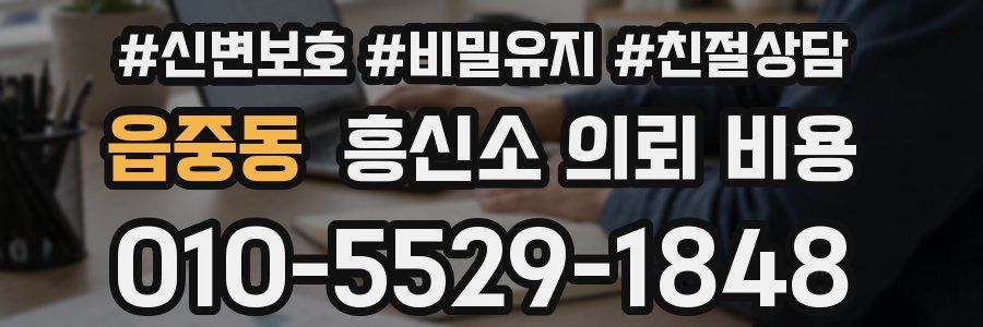 읍중동 흥신소 의뢰 비용