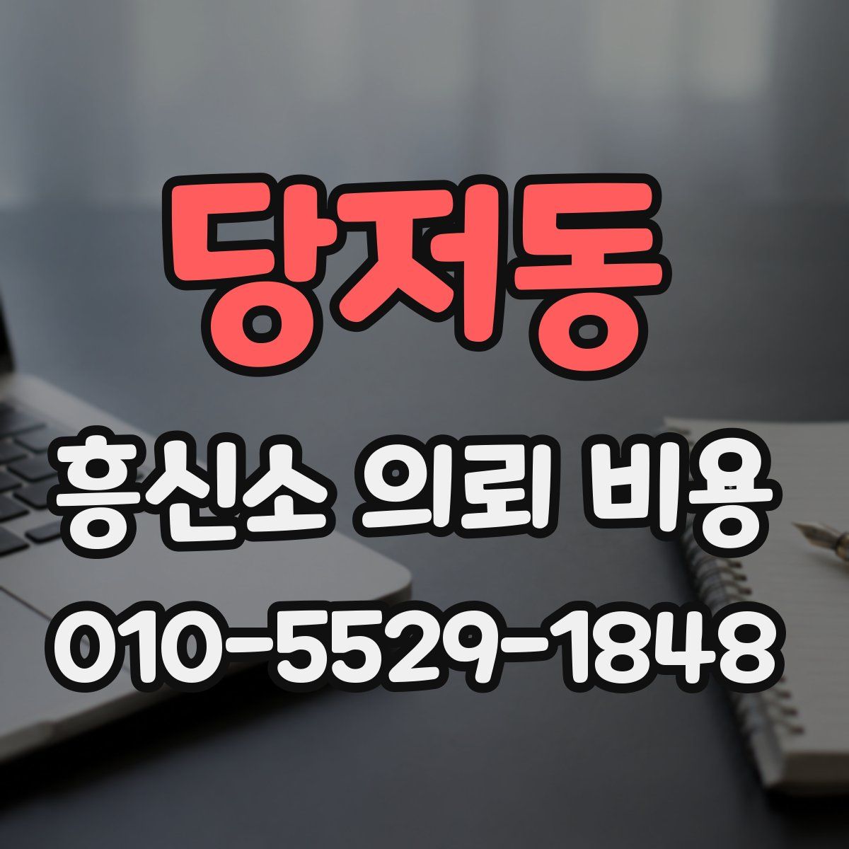 당저동 흥신소 의뢰 비용