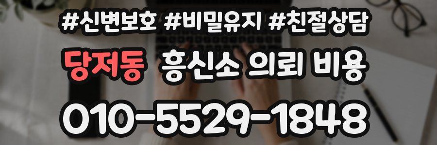 당저동 흥신소 의뢰 비용