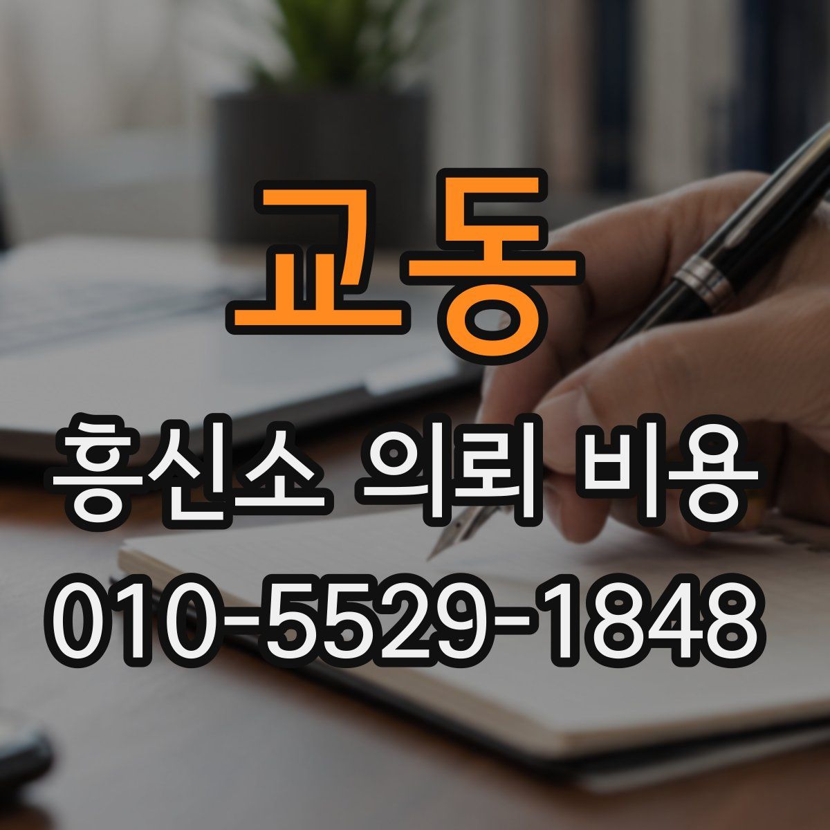 교동 흥신소 의뢰 비용
