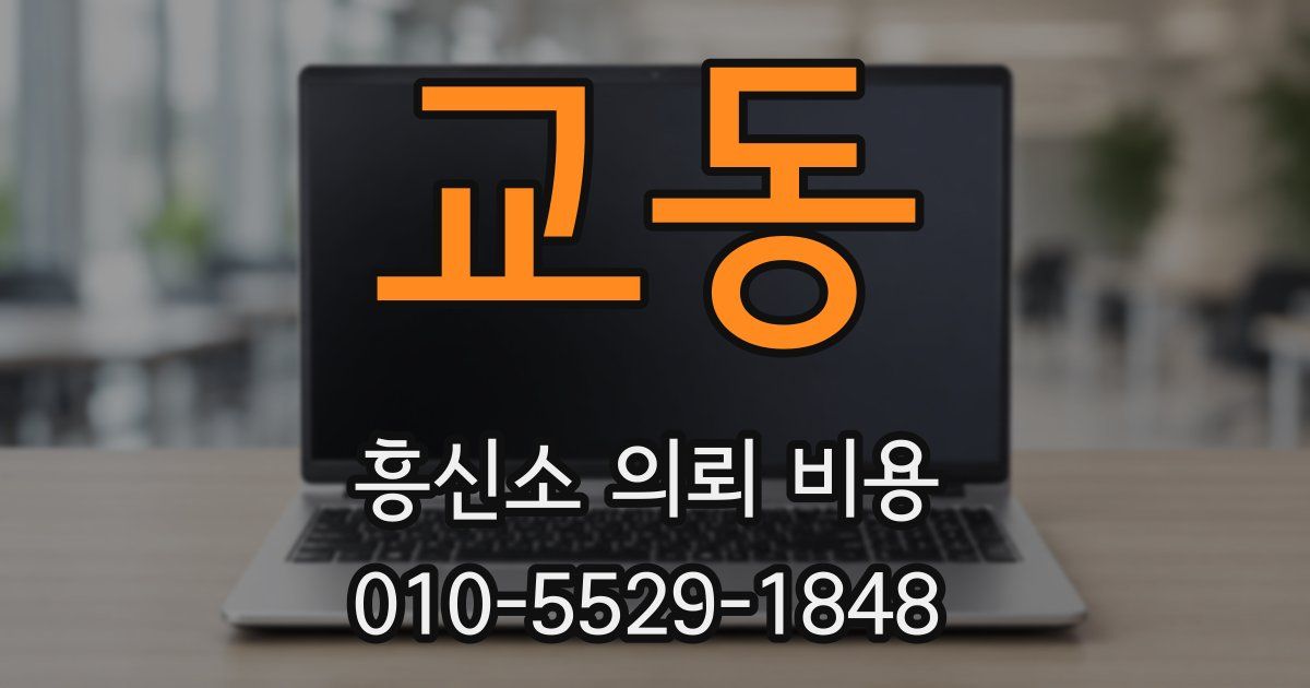 교동 흥신소 의뢰 비용