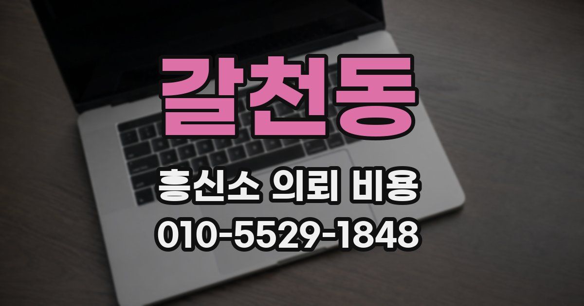 갈천동 흥신소 의뢰 비용