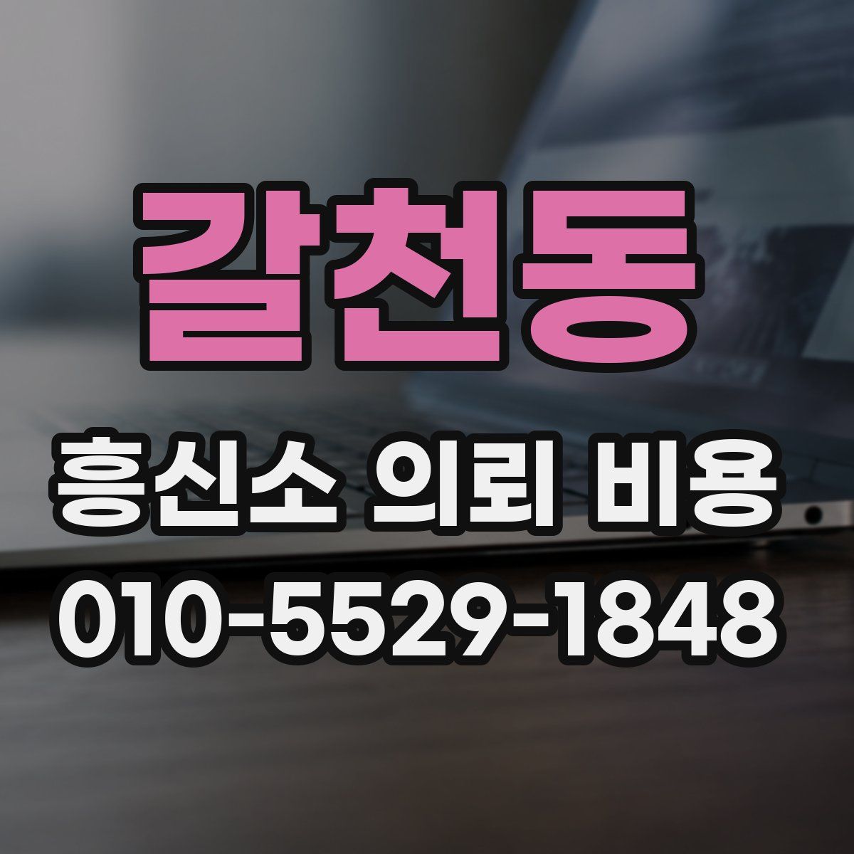 갈천동 흥신소 의뢰 비용