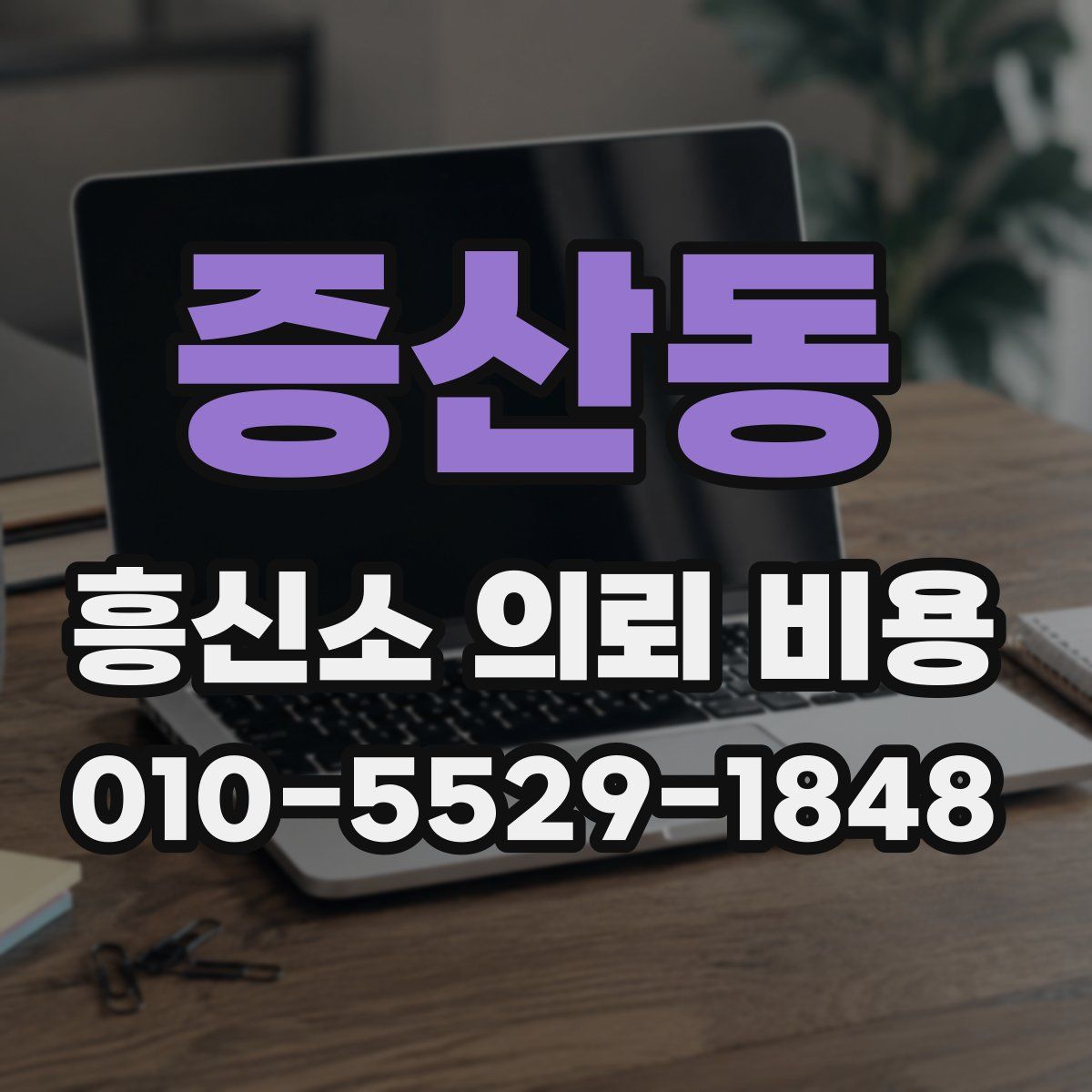 증산동 흥신소 의뢰 비용