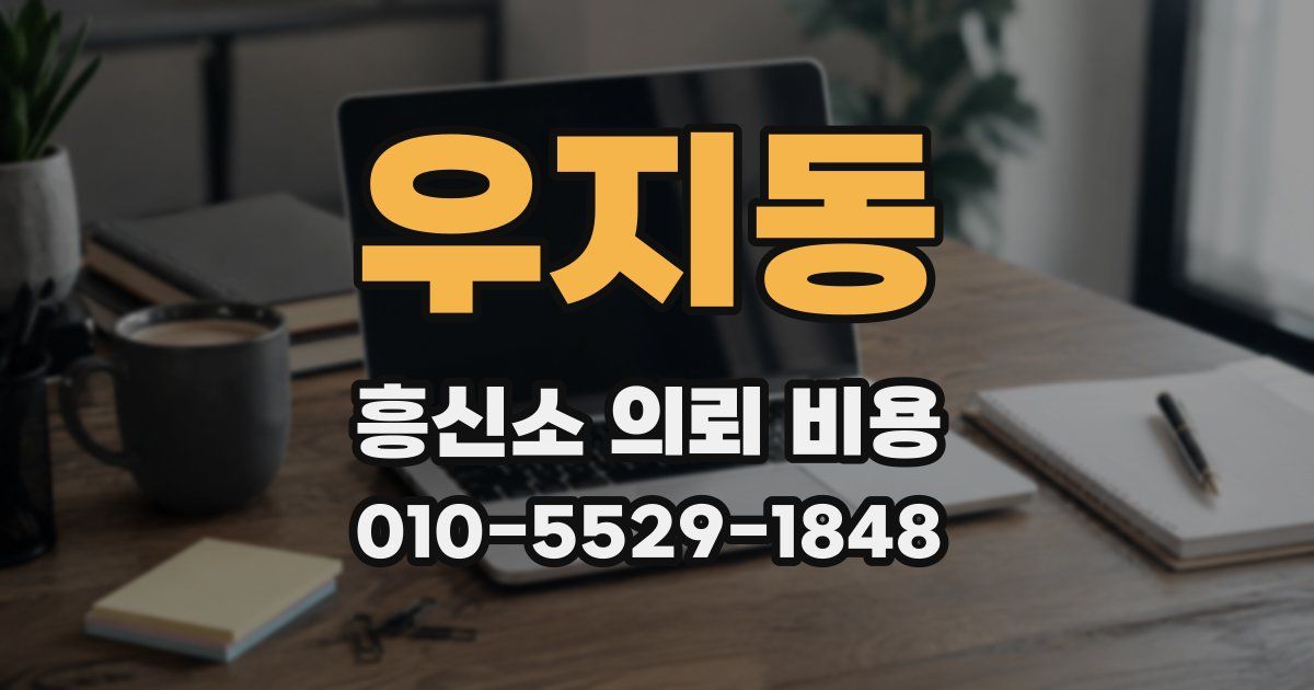 우지동 흥신소 의뢰 비용