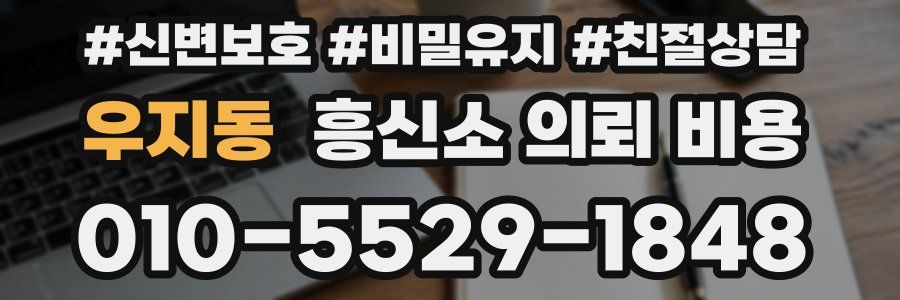 우지동 흥신소 의뢰 비용