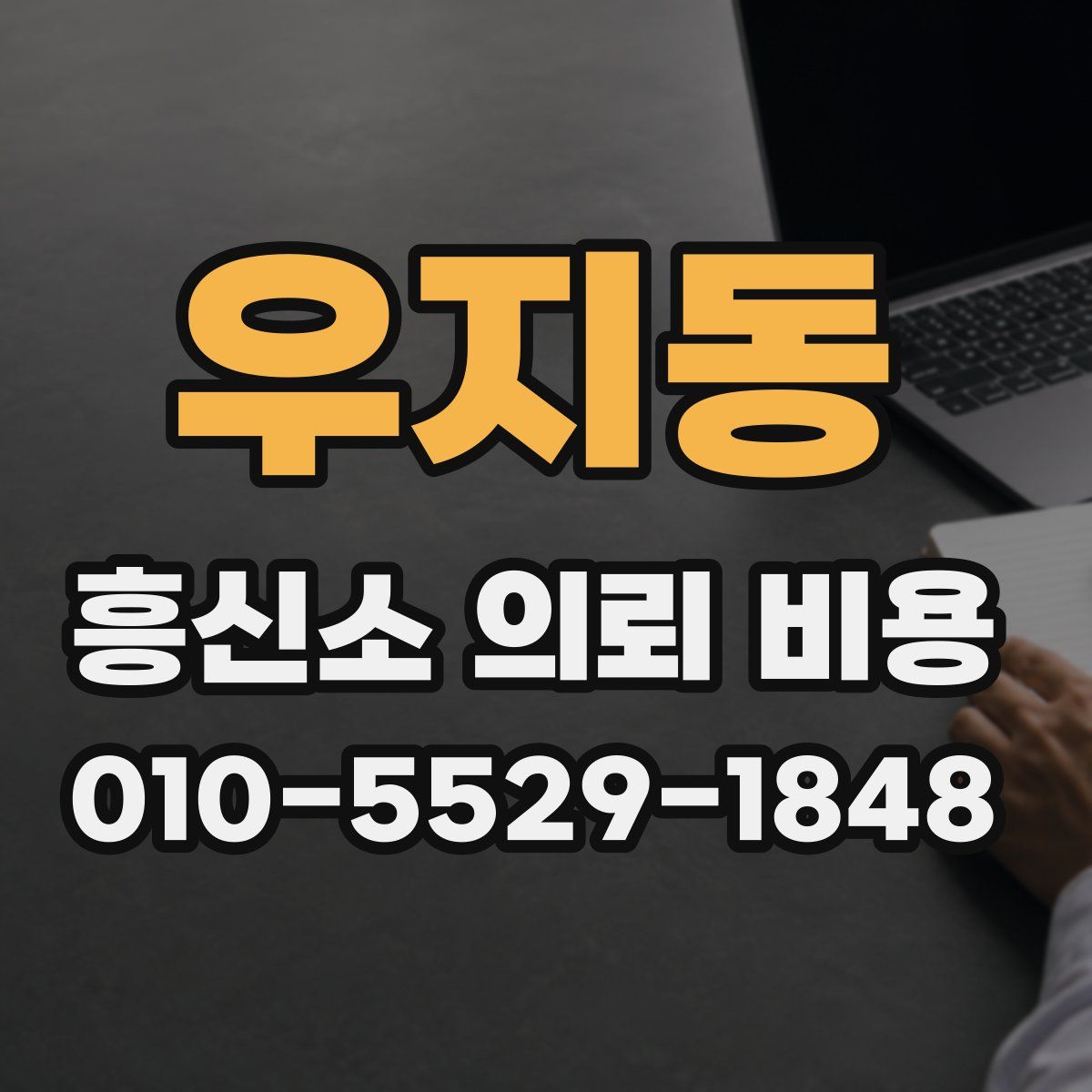 우지동 흥신소 의뢰 비용