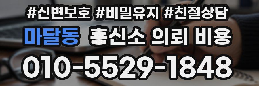 마달동 흥신소 의뢰 비용