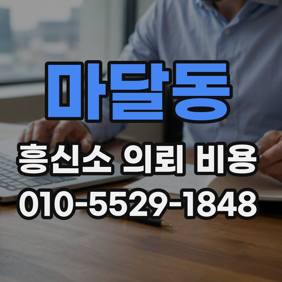 마달동 흥신소 의뢰 비용
