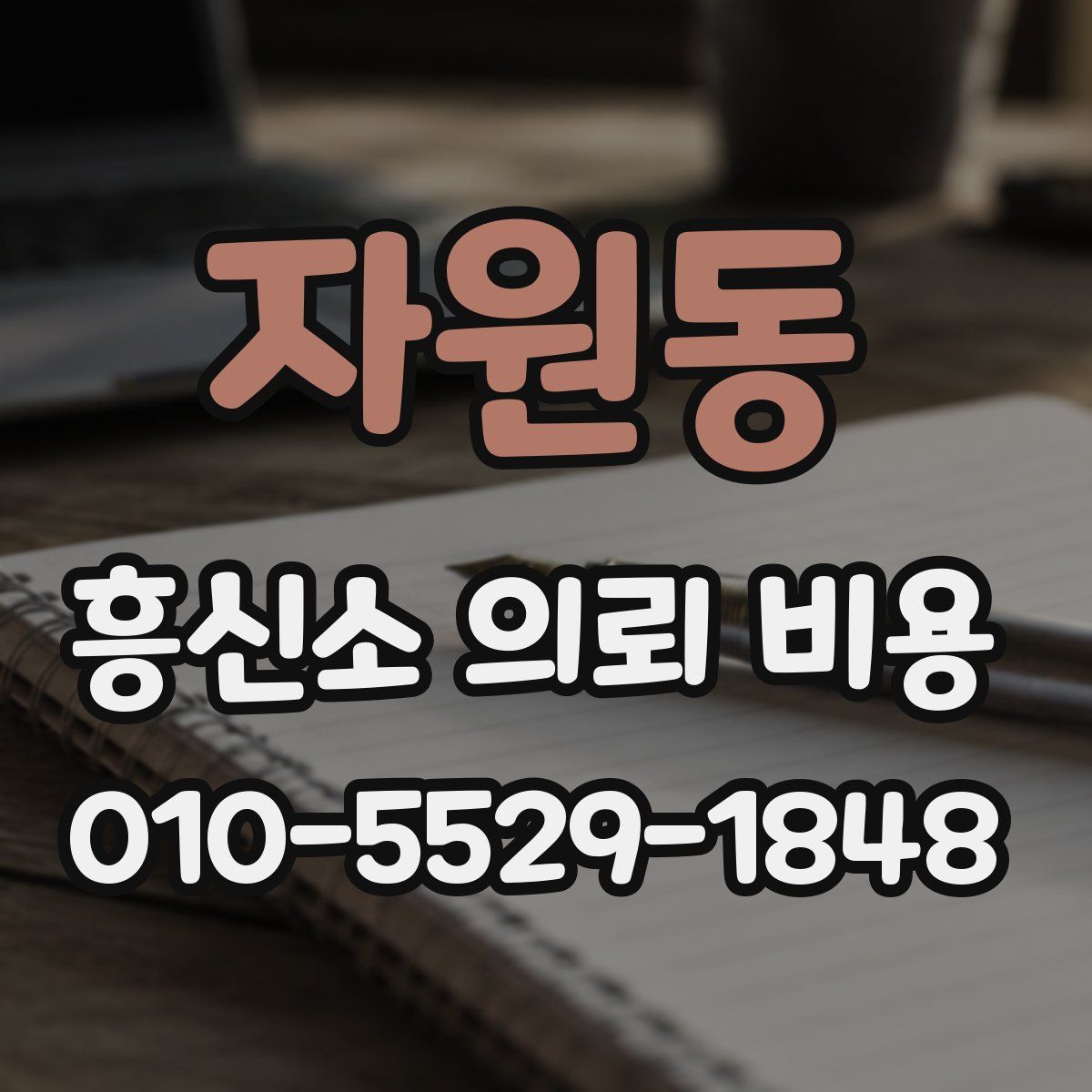 자원동 흥신소 의뢰 비용