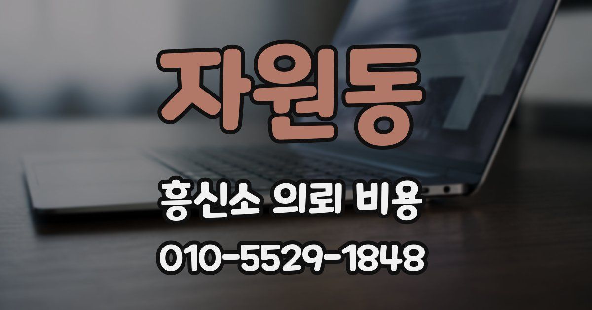 자원동 흥신소 의뢰 비용