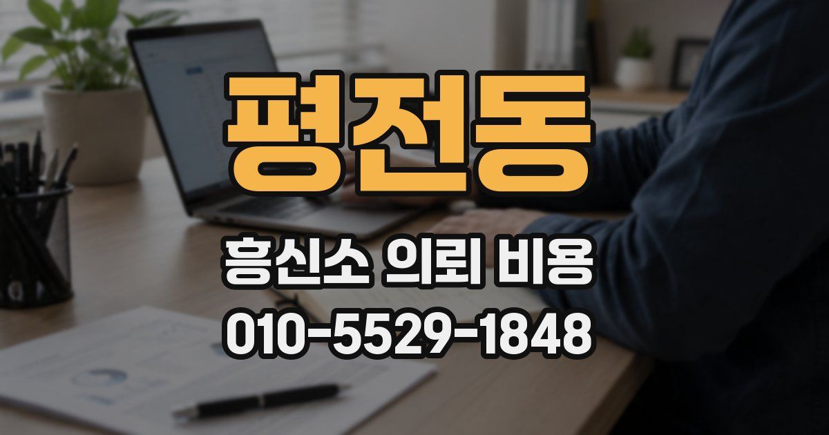 평전동 흥신소 의뢰 비용