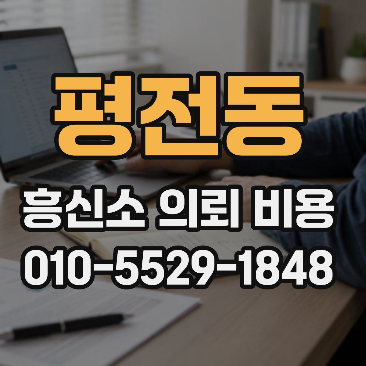 평전동 흥신소 의뢰 비용