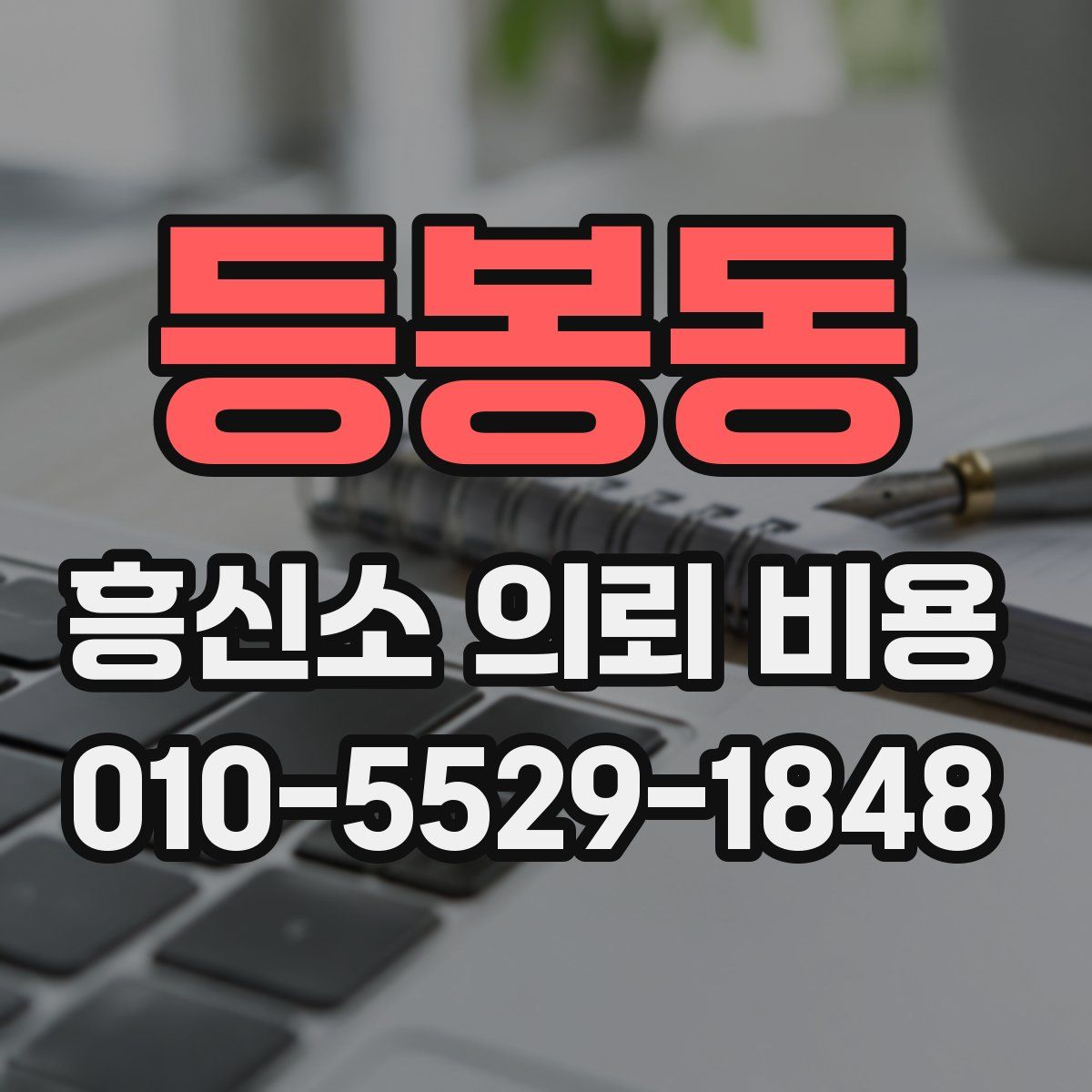 등봉동 흥신소 의뢰 비용