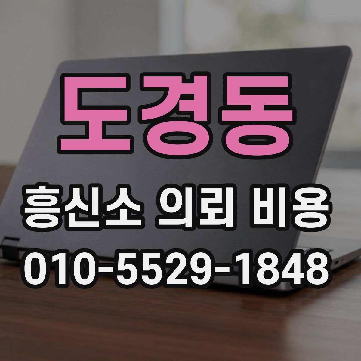 도경동 흥신소 의뢰 비용 상담을 효율적으로 하는 방법
