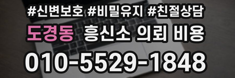 도경동 흥신소 의뢰 비용