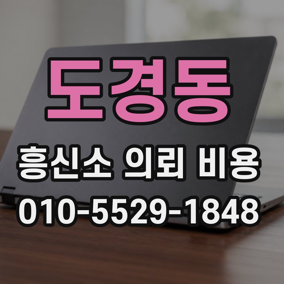 도경동 흥신소 의뢰 비용