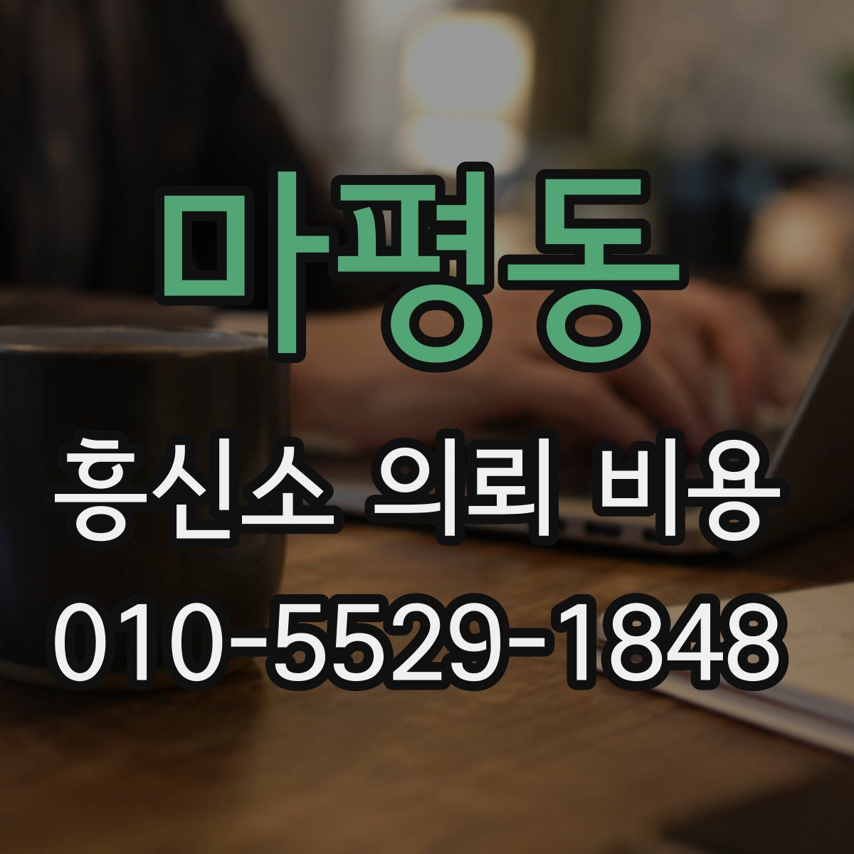 마평동 흥신소 의뢰 비용