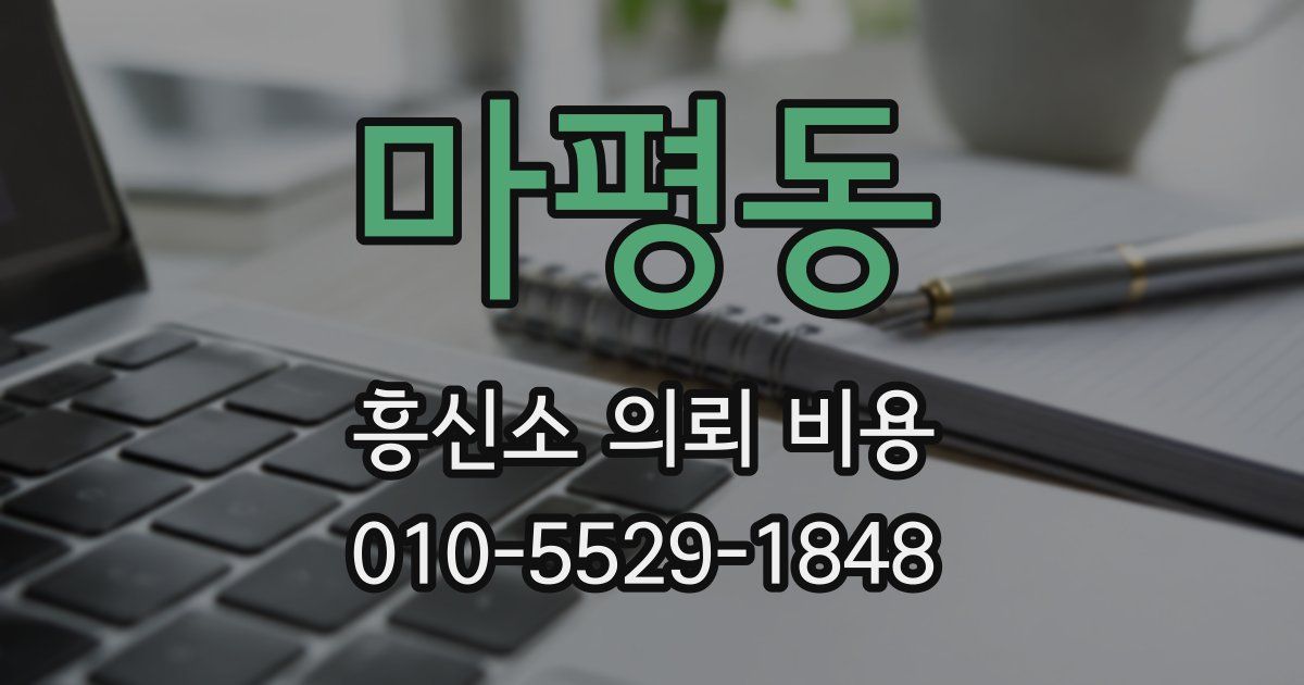 마평동 흥신소 의뢰 비용