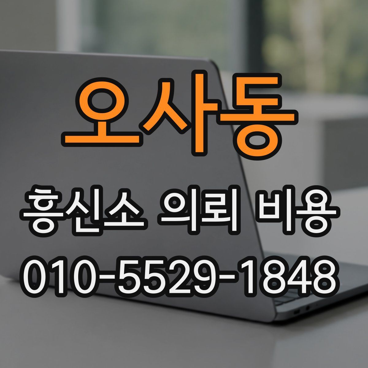 오사동 흥신소 의뢰 비용