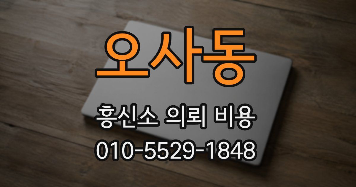오사동 흥신소 의뢰 비용