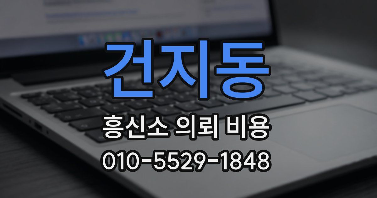 건지동 흥신소 의뢰 비용