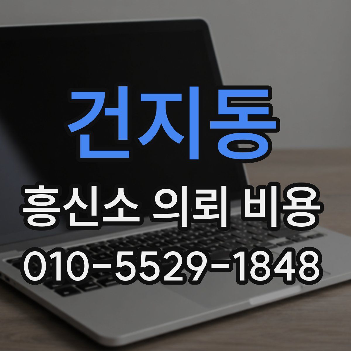 건지동 흥신소 의뢰 비용