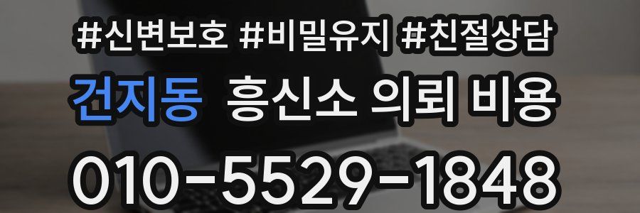 건지동 흥신소 의뢰 비용