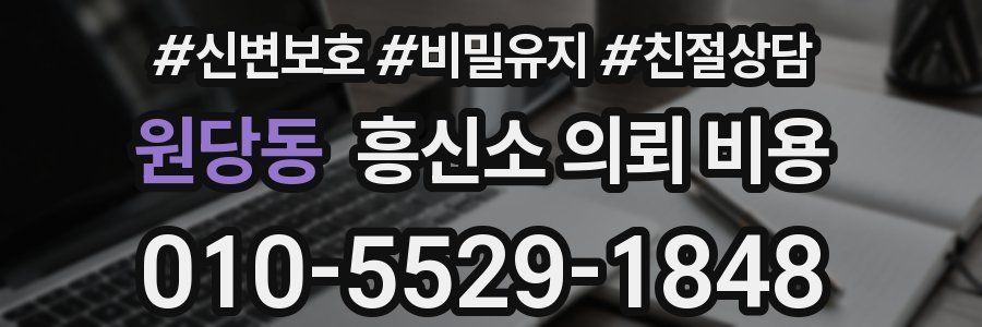 원당동 흥신소 의뢰 비용