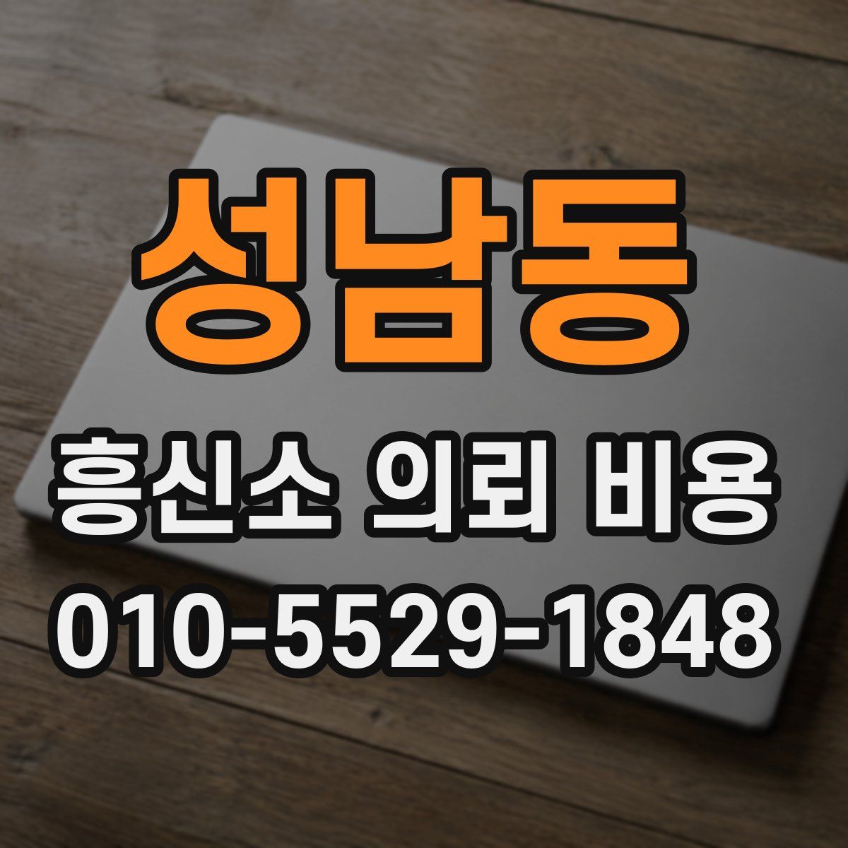 성남동 흥신소 의뢰 비용