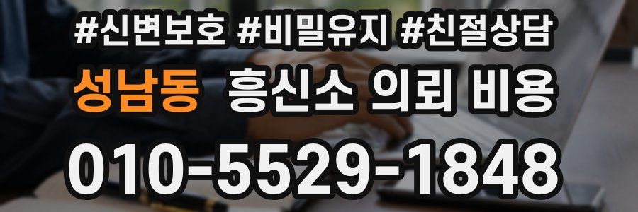 성남동 흥신소 의뢰 비용