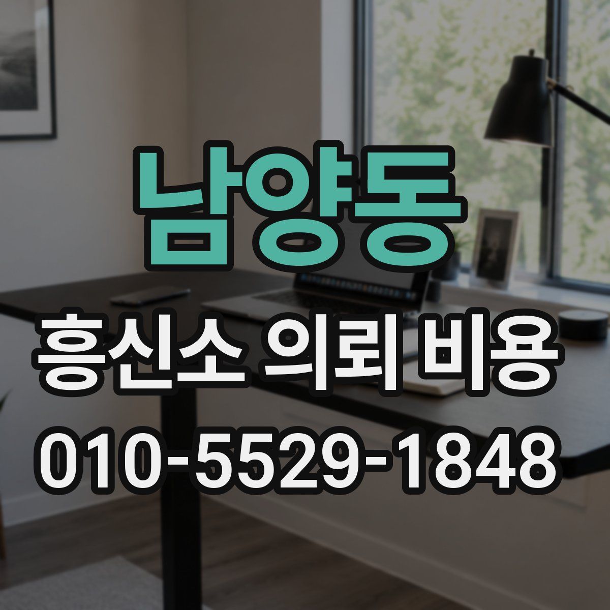 남양동 흥신소 의뢰 비용